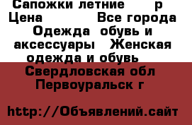 Сапожки летние 36,37р › Цена ­ 4 000 - Все города Одежда, обувь и аксессуары » Женская одежда и обувь   . Свердловская обл.,Первоуральск г.